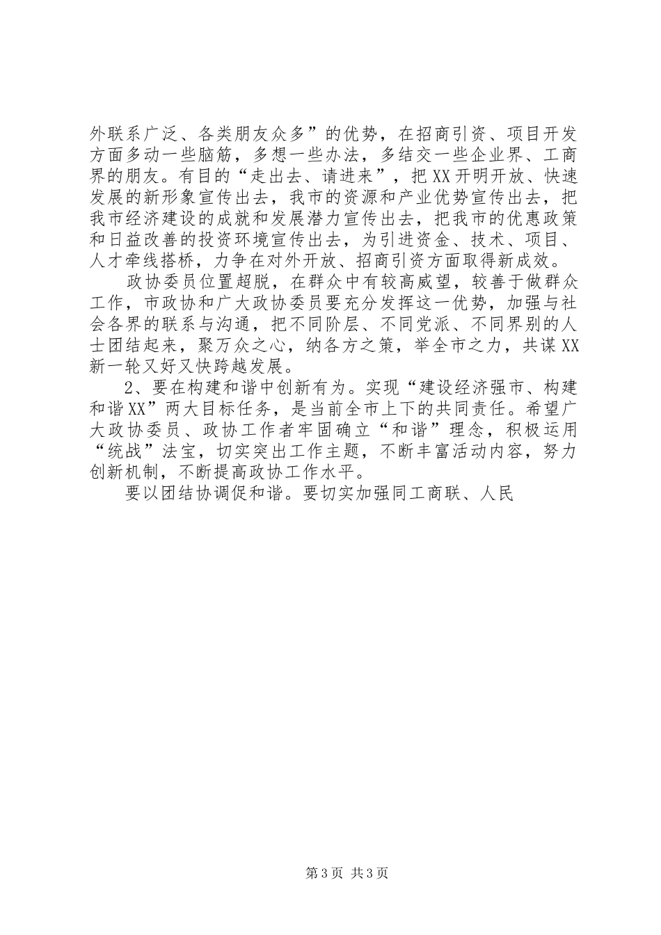 市政协会议闭幕式讲话发言_第3页