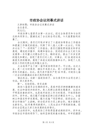 市政协会议闭幕式讲话发言