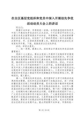 在全区基层党组织和党员中深入开展创先争优活动动员大会上的讲话发言
