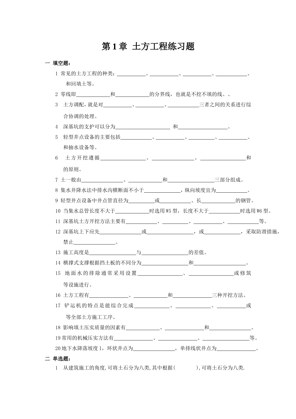 土木工程施工习题 第1章 土方工程_第1页
