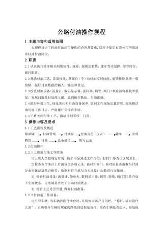 公路付油操作规程