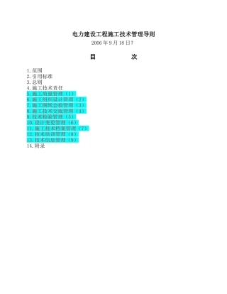 电力建设工程施工技术管理导则(九项制度)