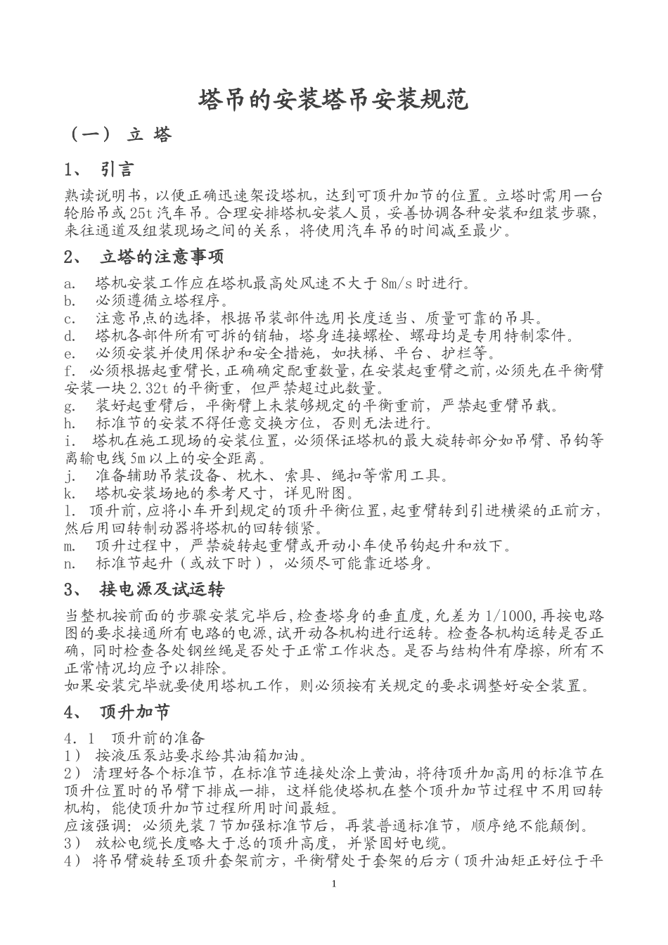 塔吊的安装塔吊安装规范 2_第1页