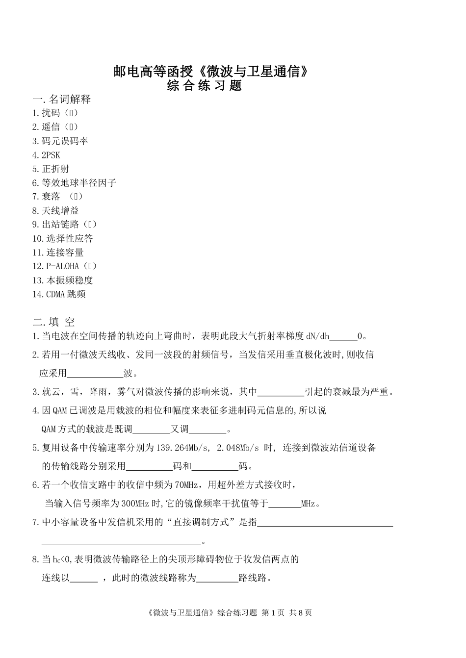 邮电高等函授微波与卫星通信_第1页