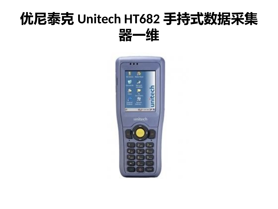 优尼泰克Unitech HT682手持式数据采集器一维_第1页