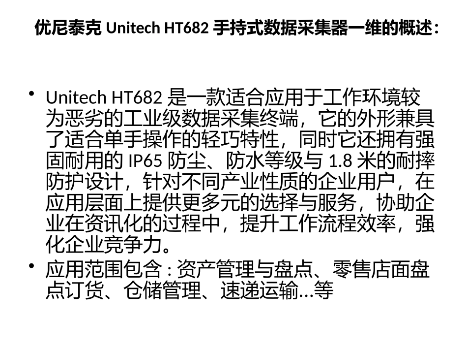 优尼泰克Unitech HT682手持式数据采集器一维_第2页
