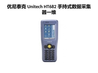 优尼泰克Unitech HT682手持式数据采集器一维
