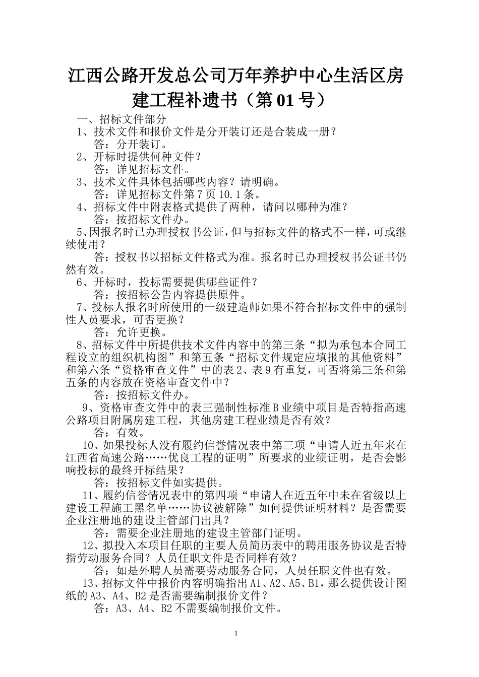江西公路开发总公司万年养护中心生活区房建工程补遗书..._第1页
