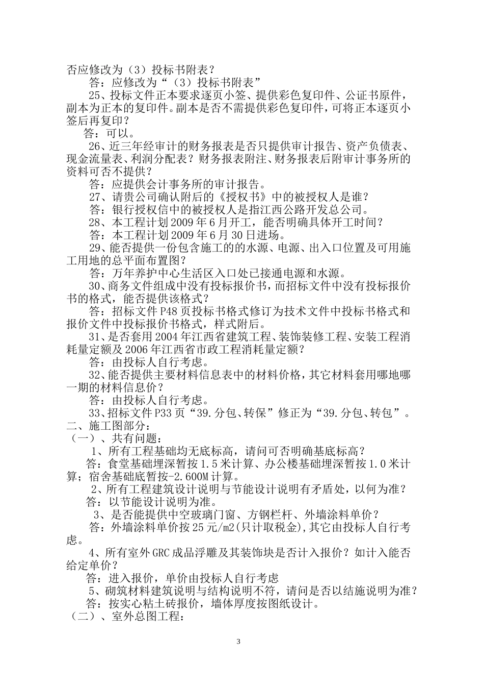 江西公路开发总公司万年养护中心生活区房建工程补遗书..._第3页