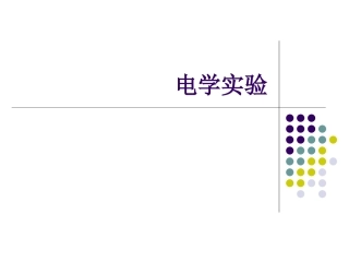 分压、限流、内外接选择 实验操作