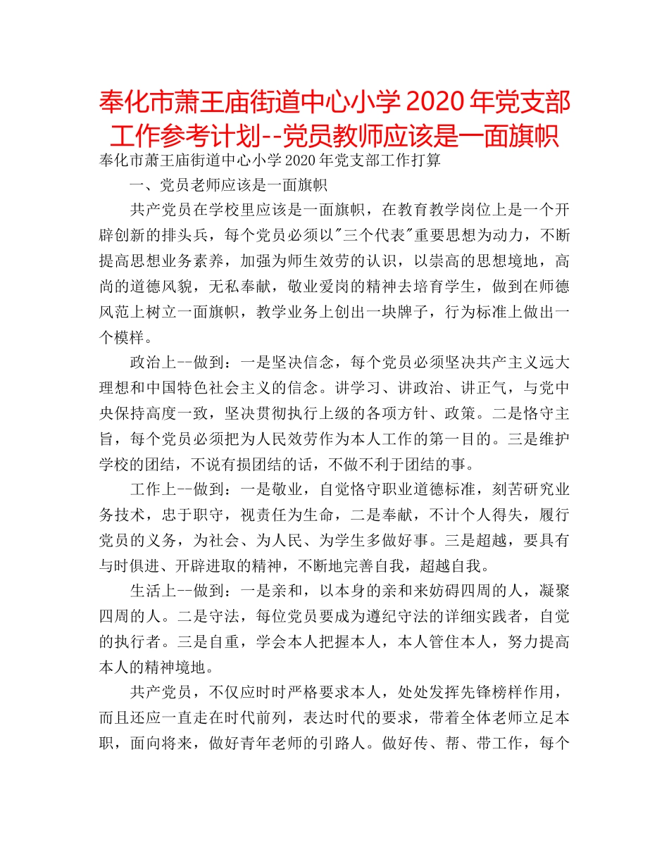 奉化市萧王庙街道中心小学2020年党支部工作参考计划--党员教师应该是一面旗帜 _第1页