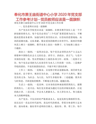 奉化市萧王庙街道中心小学2020年党支部工作参考计划--党员教师应该是一面旗帜 