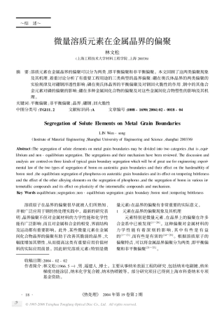微量溶质元素在金属晶界的偏聚