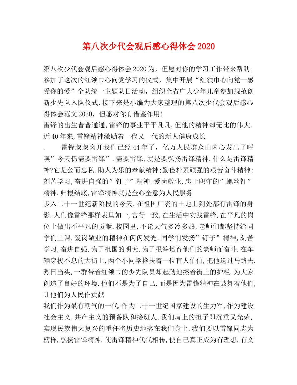 第八次少代会观后感心得体会2020 _第1页