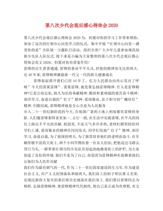 第八次少代会观后感心得体会2020 