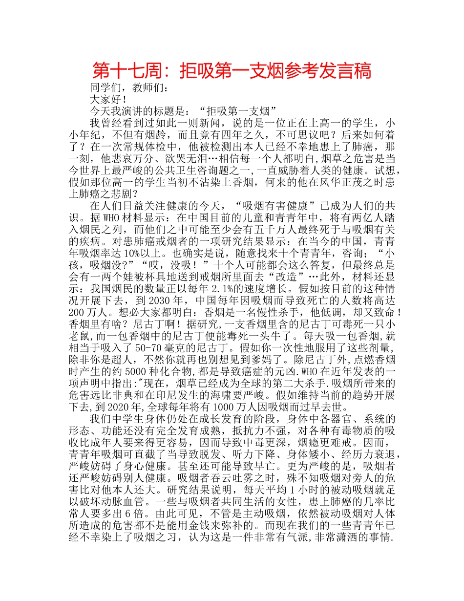 第十七周拒吸第一支烟参考发言稿 _第1页