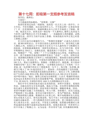 第十七周拒吸第一支烟参考发言稿 