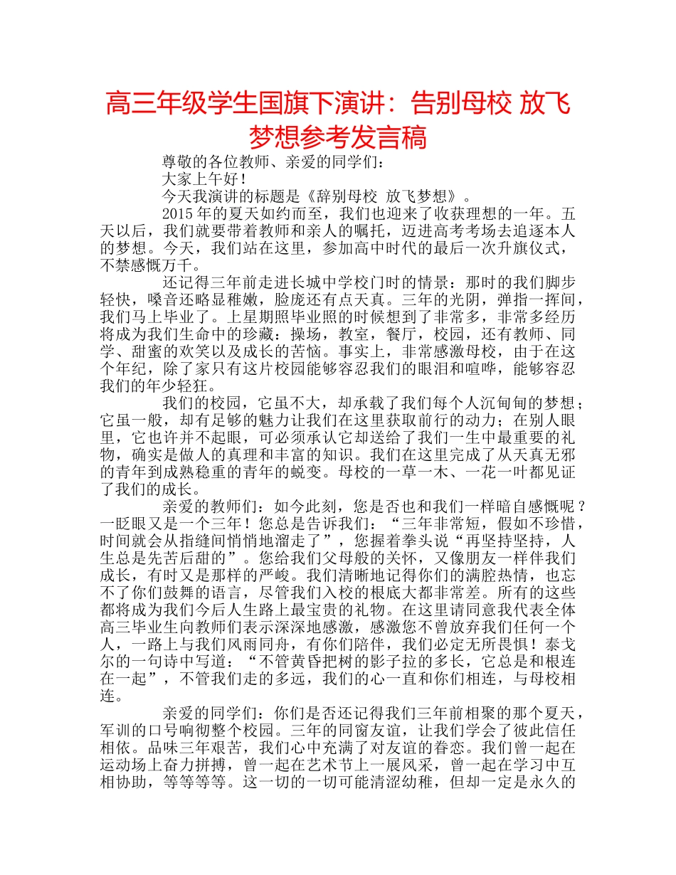 高三年级学生国旗下演讲告别母校 放飞梦想参考发言稿 _第1页
