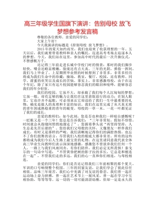 高三年级学生国旗下演讲告别母校 放飞梦想参考发言稿 