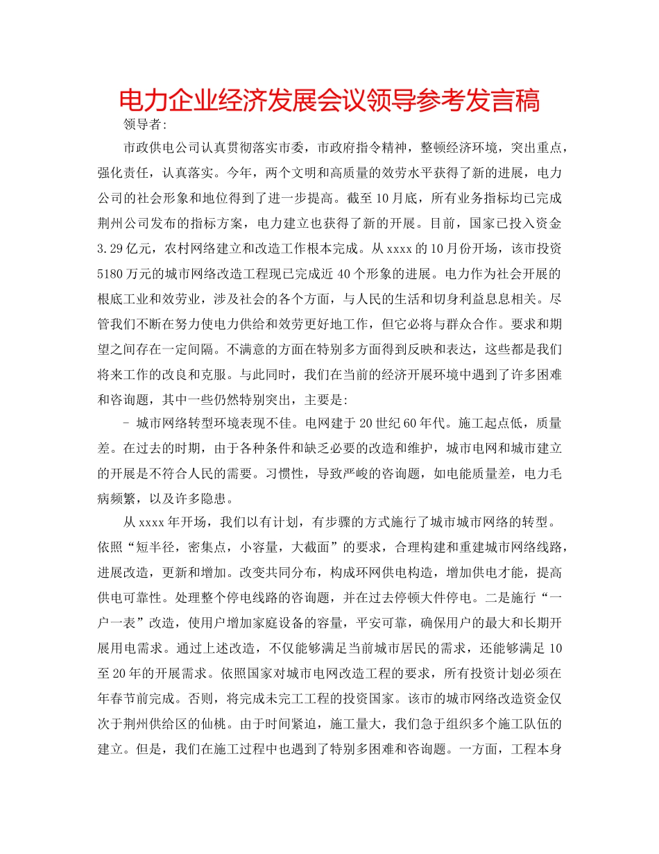 电力企业经济发展会议领导参考发言稿 _第1页
