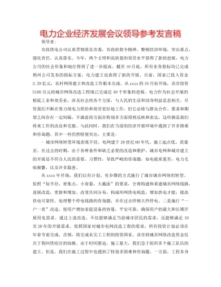 电力企业经济发展会议领导参考发言稿 