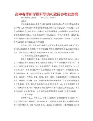 高中春季新学期开学典礼致辞参考发言稿 