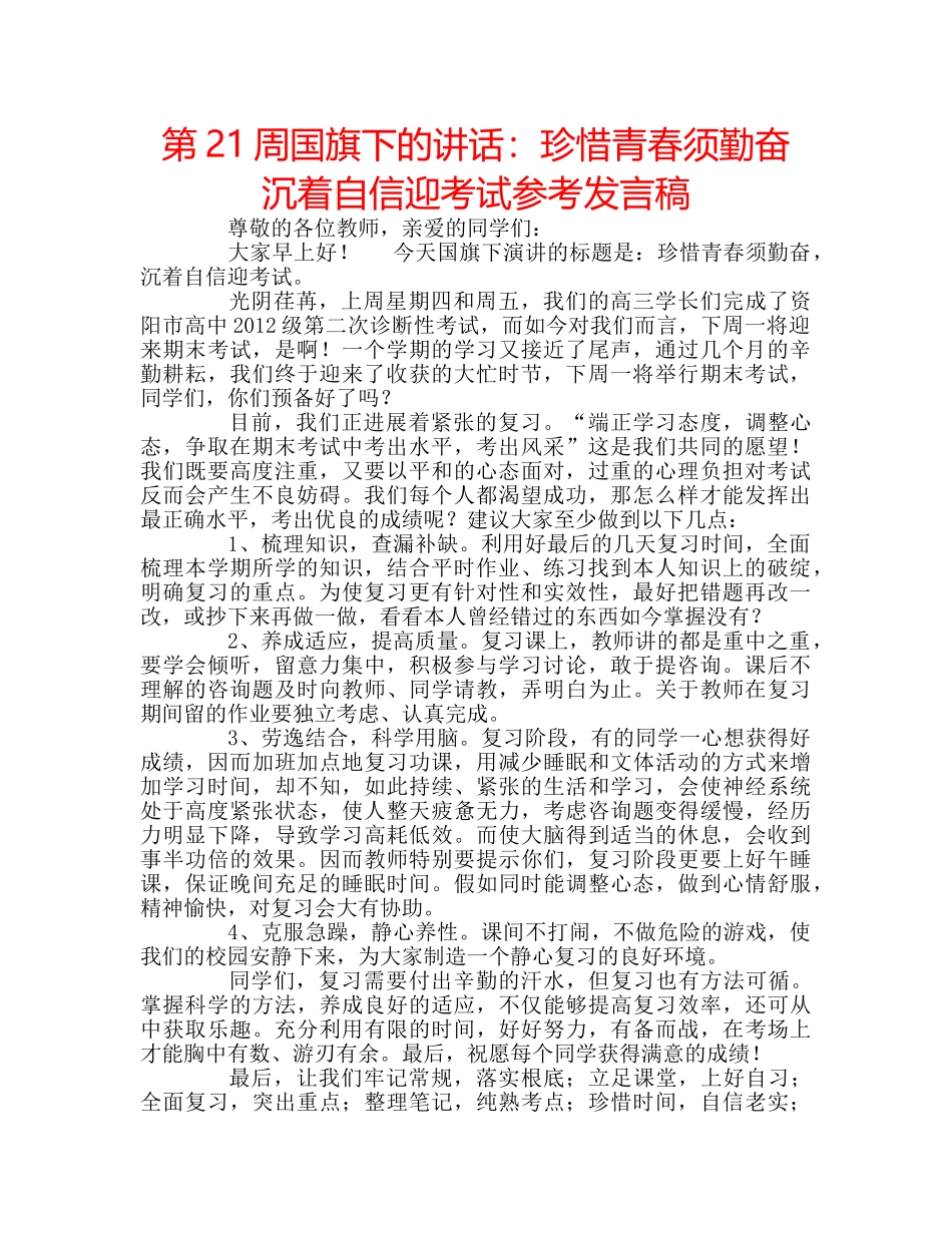 第21周国旗下的讲话珍惜青春须勤奋 沉着自信迎考试参考发言稿 _第1页