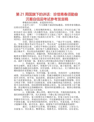 第21周国旗下的讲话珍惜青春须勤奋 沉着自信迎考试参考发言稿 