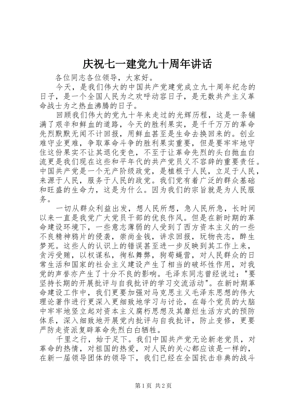 庆祝七一建党九十周年讲话发言_1_第1页