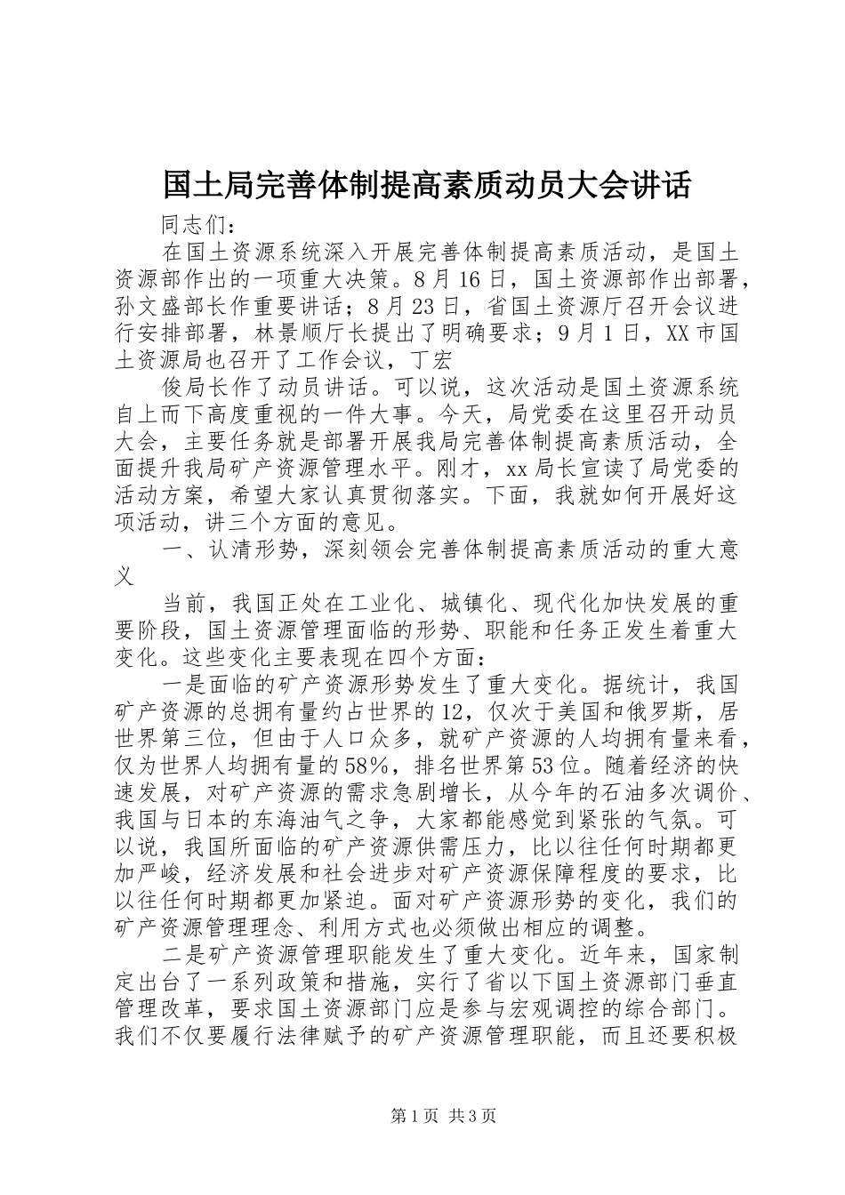 国土局完善体制提高素质动员大会讲话发言_第1页