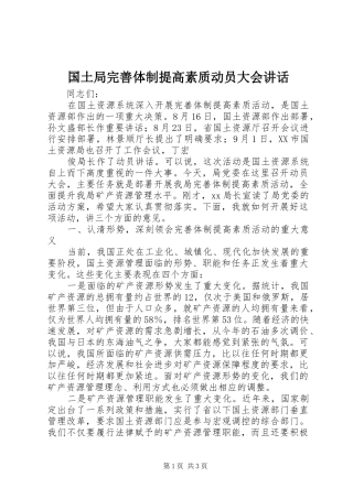 国土局完善体制提高素质动员大会讲话发言