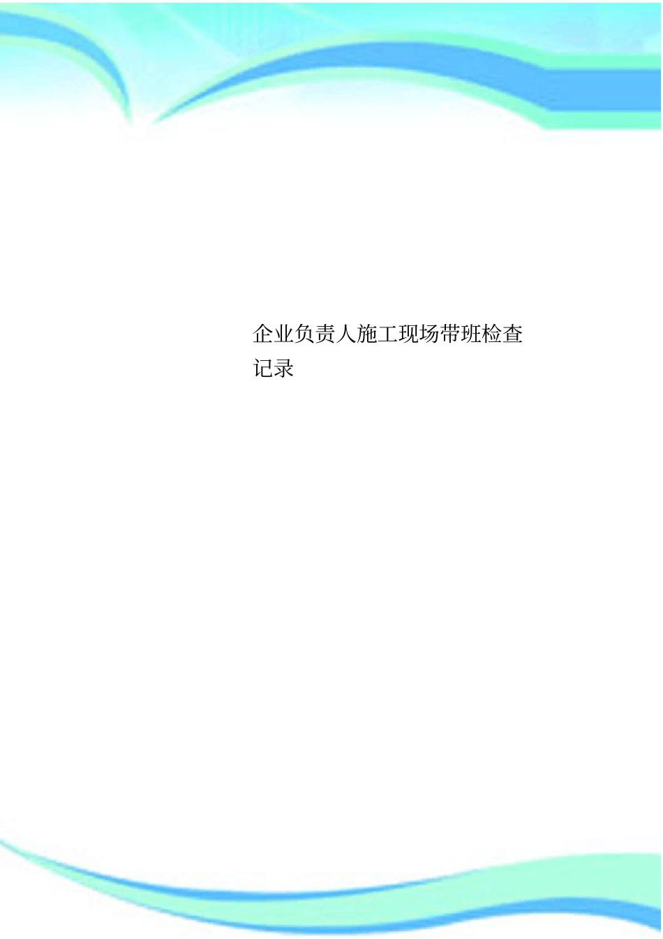 企业负责人施工现场带班检查记录_第1页