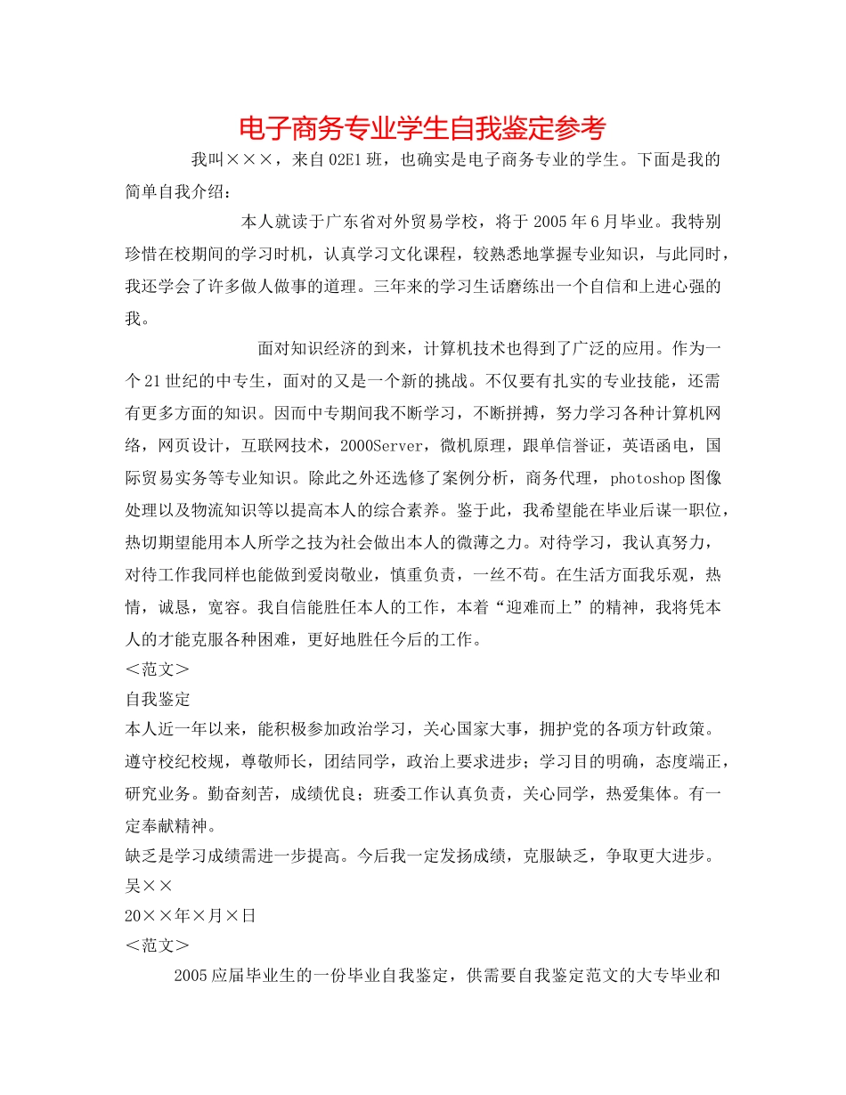 电子商务专业学生自我鉴定参考 _第1页