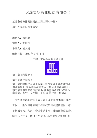 中建工业设备安装原厂设备拆除施工方案