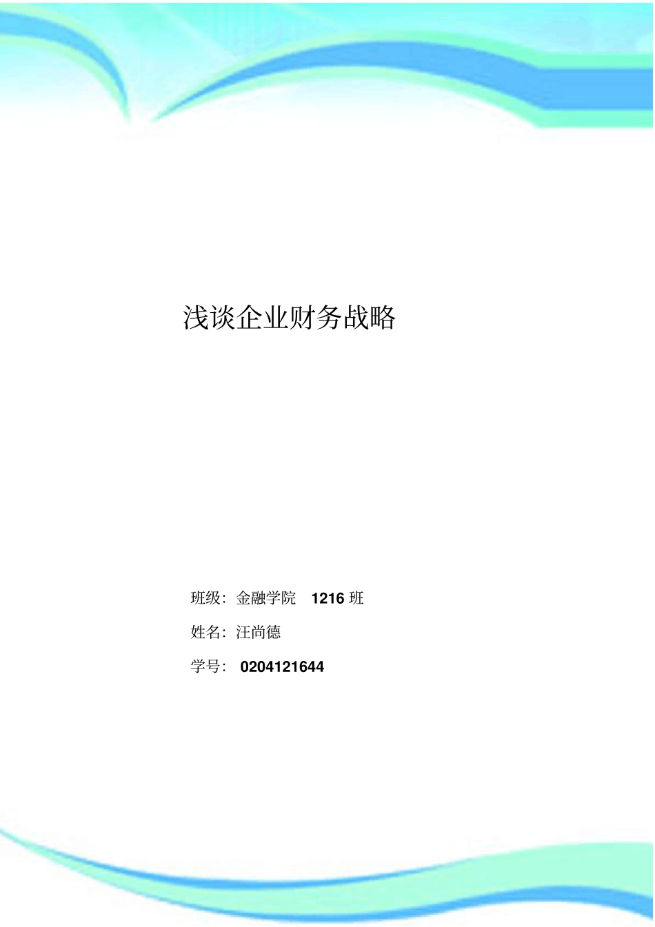 企业财务战略_第3页