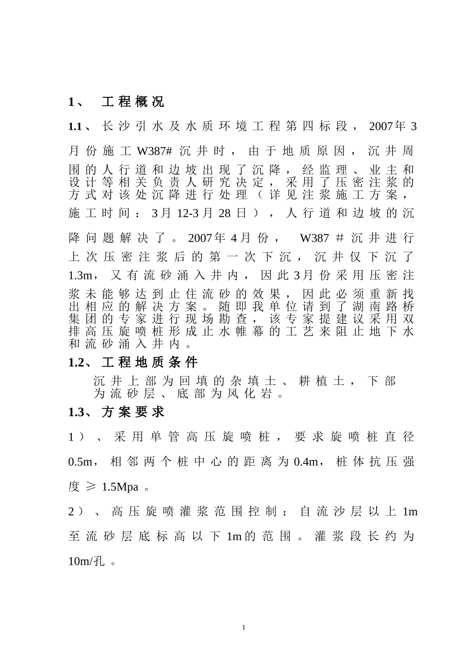 止水帷幕施工方案_第1页