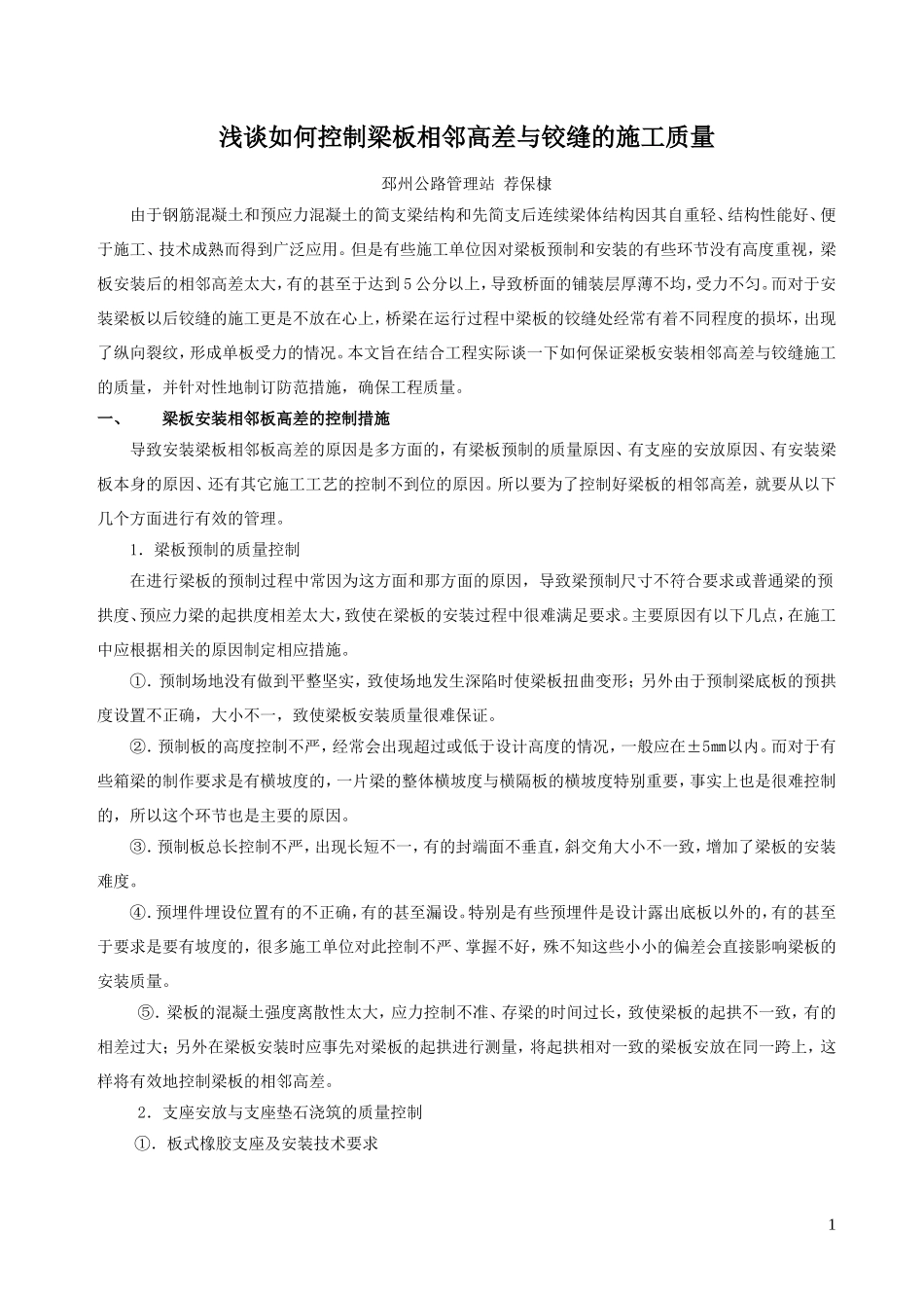 桥梁梁板相邻高差的控制与铰缝的质量控制1_第1页