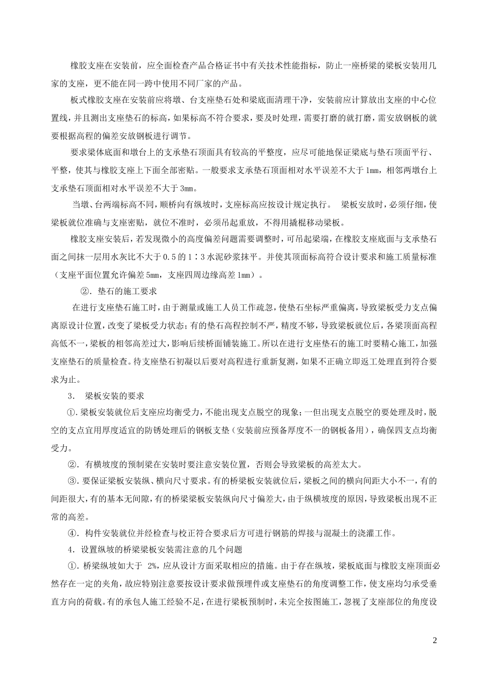 桥梁梁板相邻高差的控制与铰缝的质量控制1_第2页