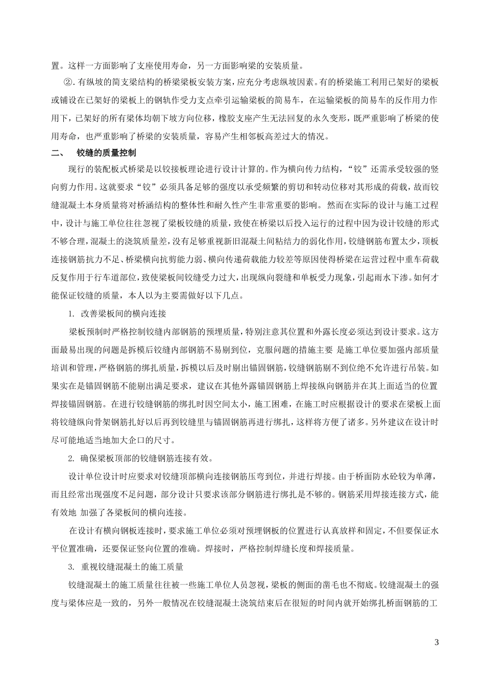 桥梁梁板相邻高差的控制与铰缝的质量控制1_第3页