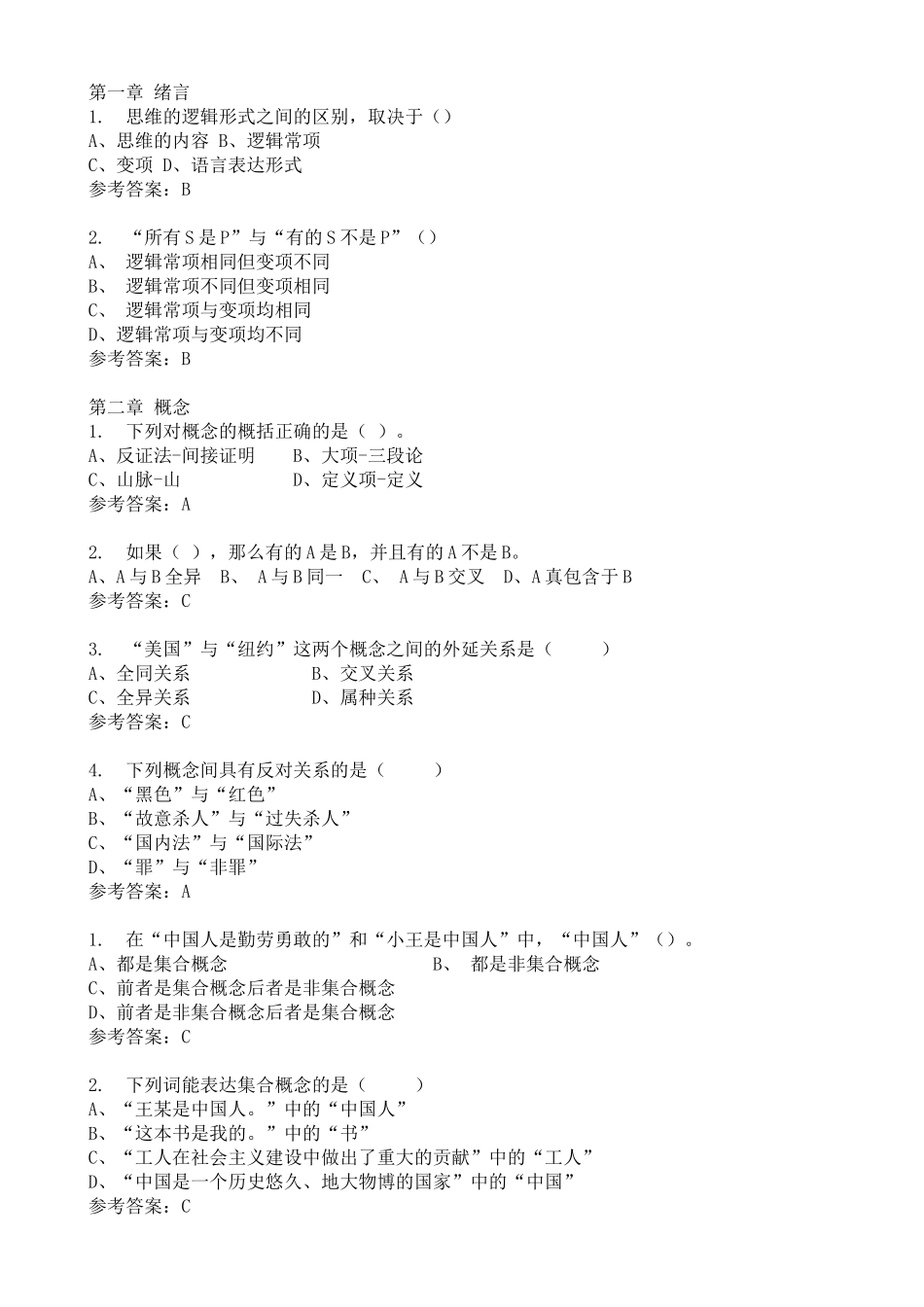 逻辑学随堂练习_第1页