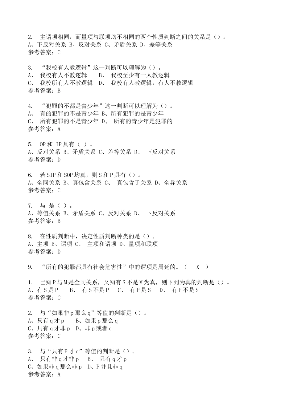 逻辑学随堂练习_第3页