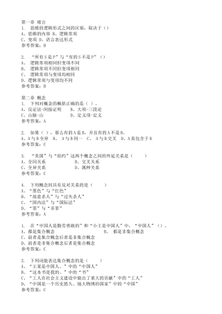 逻辑学随堂练习