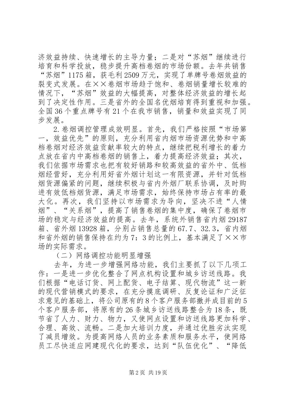 在XX烟草年度工作会议上的讲话发言_第2页
