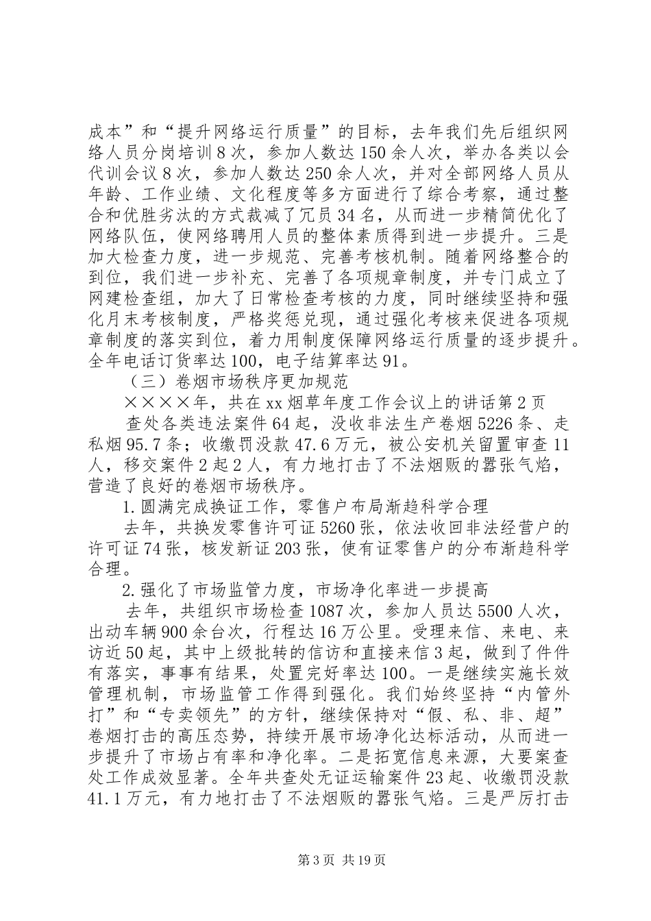 在XX烟草年度工作会议上的讲话发言_第3页