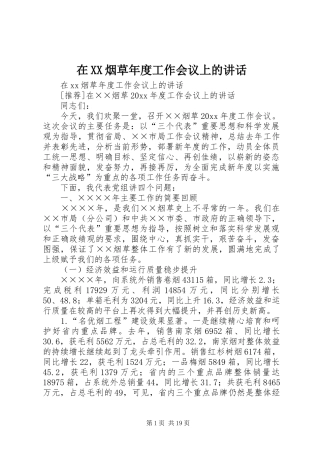 在XX烟草年度工作会议上的讲话发言