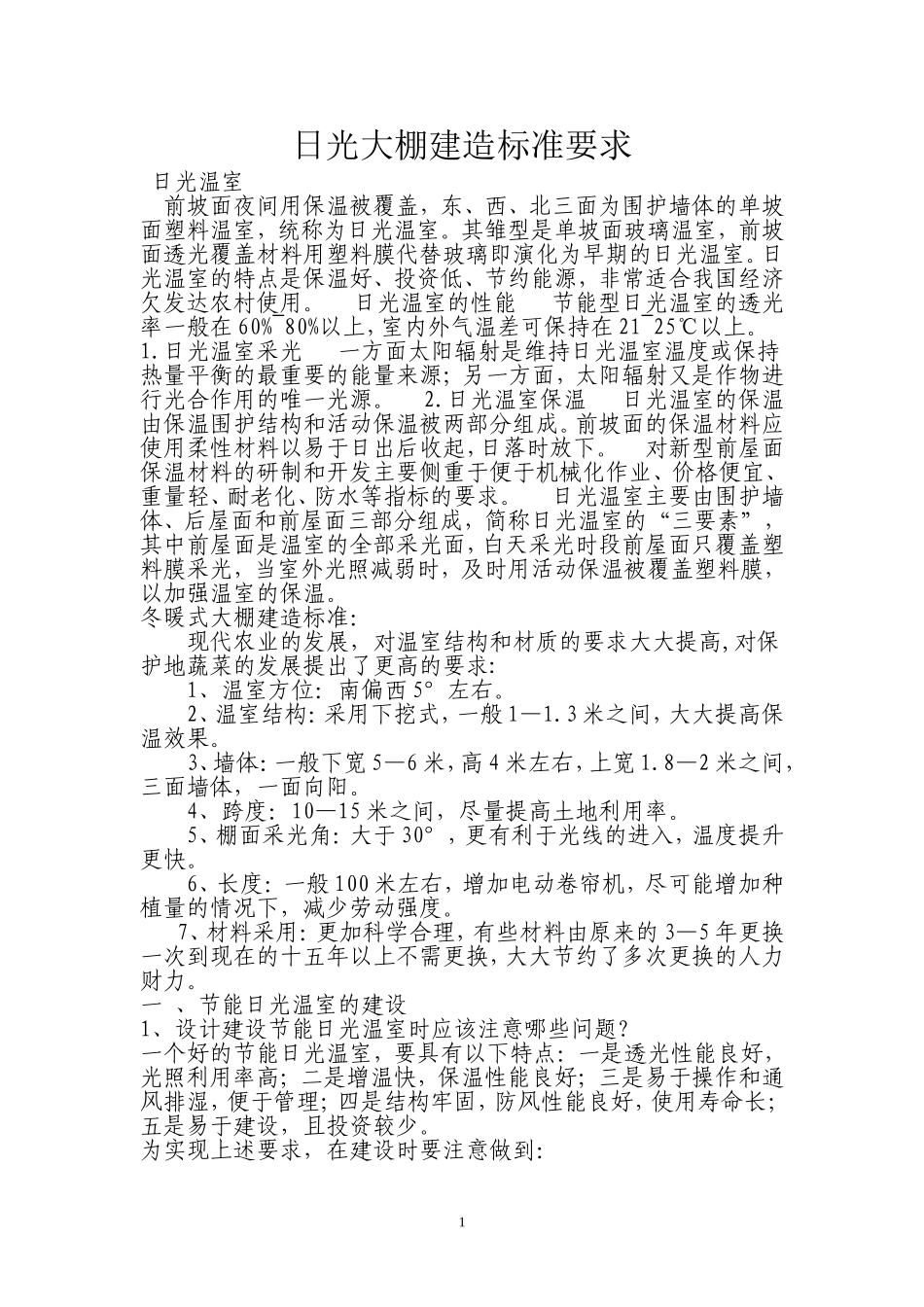 日光大棚建造标准要求_第1页