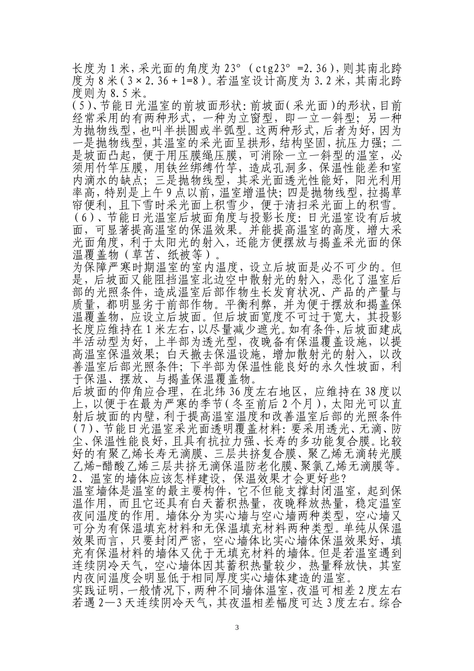 日光大棚建造标准要求_第3页