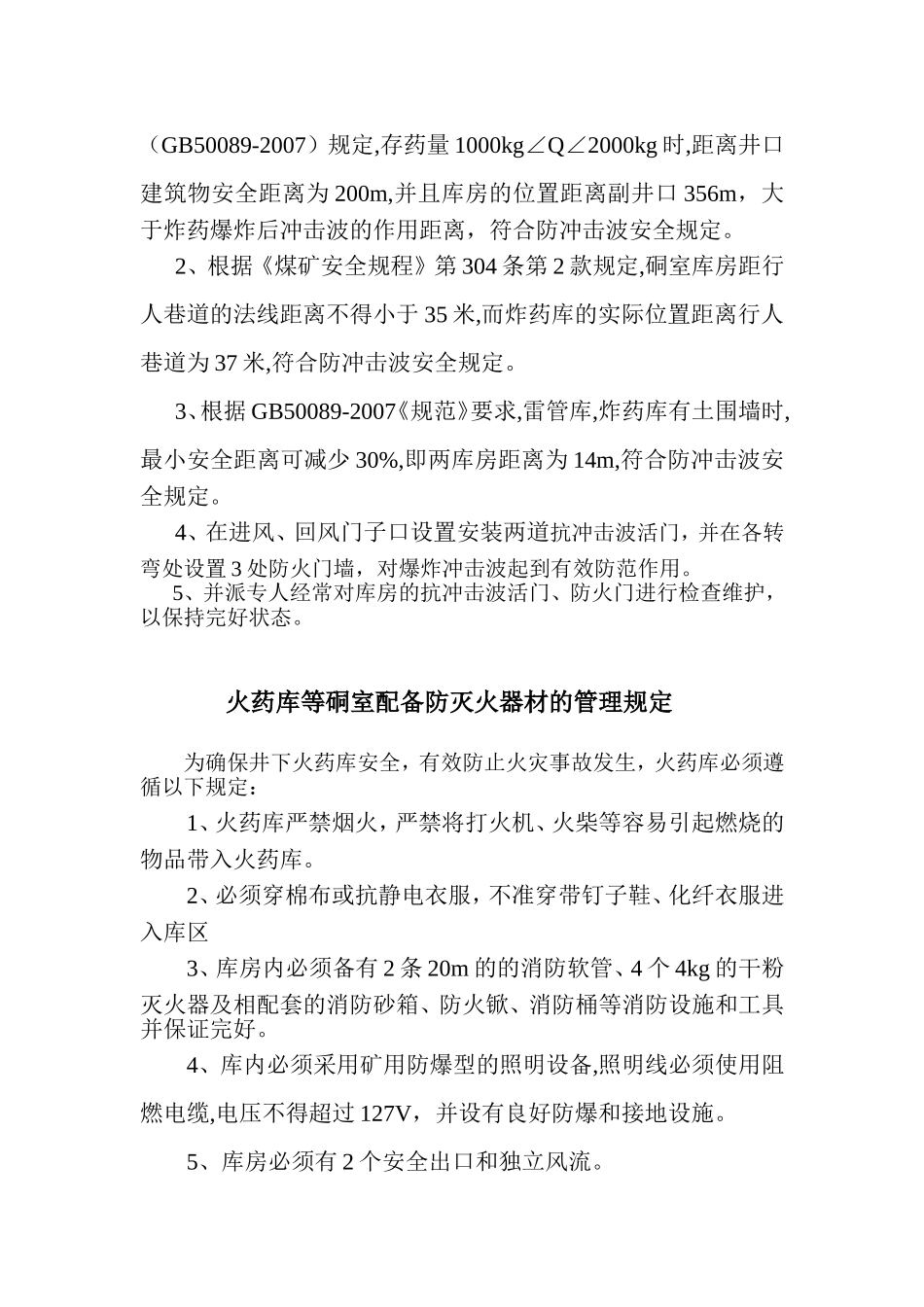 火药库防静电、防冲击波安全措施1 Microsoft Word 文档_第3页