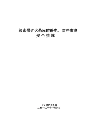 火药库防静电、防冲击波安全措施1 Microsoft Word 文档