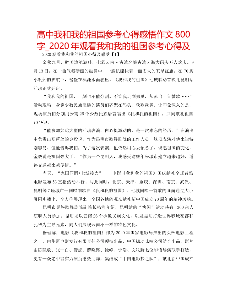 高中我和我的祖国参考心得感悟作文800字_2020年观看我和我的祖国参考心得及 _第1页